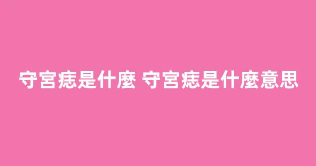 守宮痣是什麼 守宮痣是什麼意思